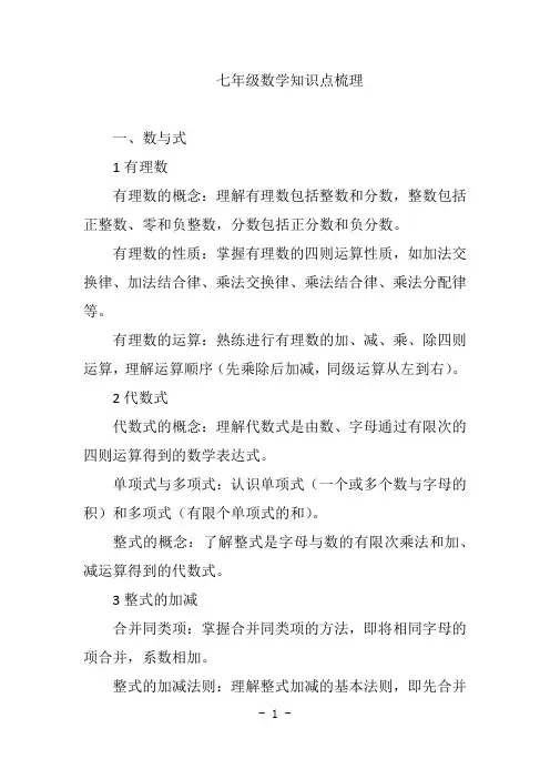七年级数学知识点梳理