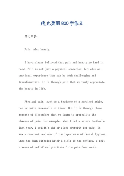 疼,也美丽800字作文