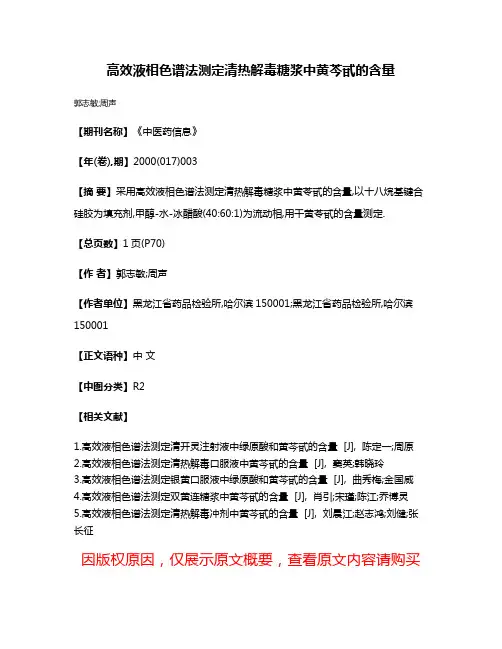 高效液相色谱法测定清热解毒糖浆中黄芩甙的含量