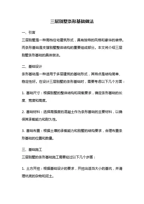 三层别墅条形基础做法