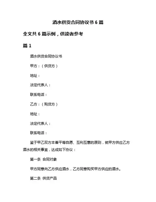 酒水供货合同协议书6篇