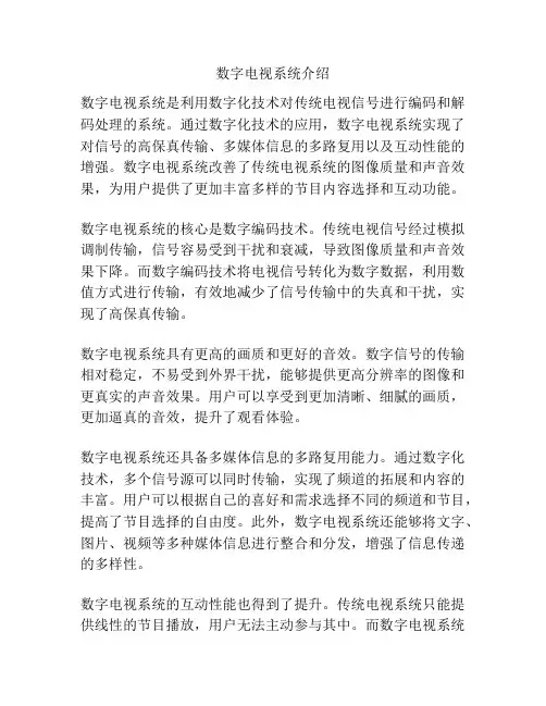 数字电视系统介绍