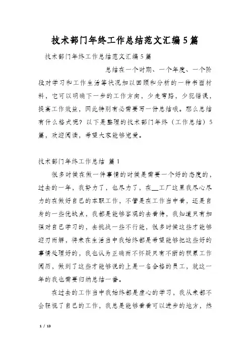 技术部门年终工作总结范文汇编5篇