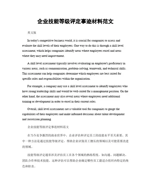企业技能等级评定事迹材料范文