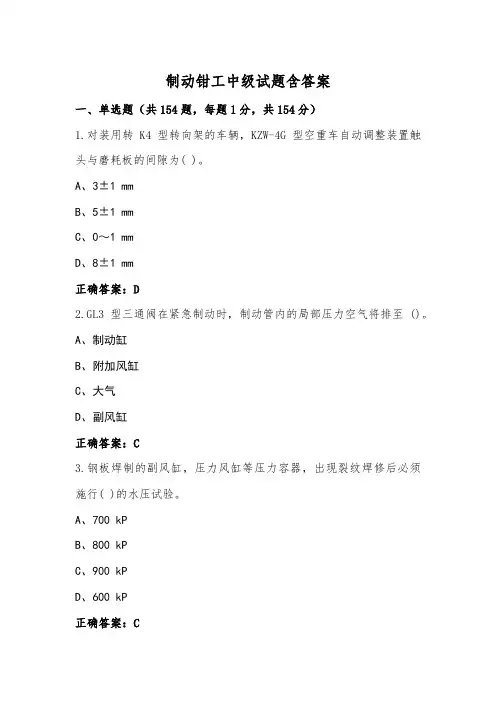 制动钳工中级试题含答案
