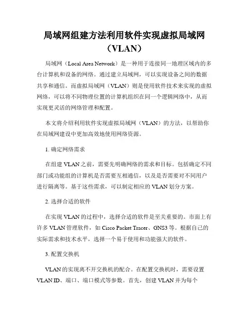 局域网组建方法利用软件实现虚拟局域网(VLAN)