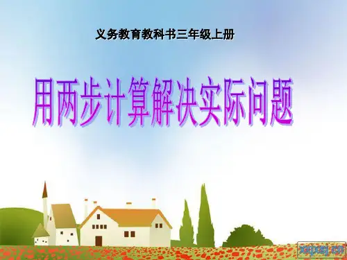 最新苏教版小学数学三年级上册扬州市优质公开课赛课课件  用两步计算解决实际问题