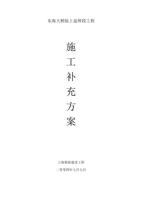 东海大桥陆上延伸段工程施工补充方案