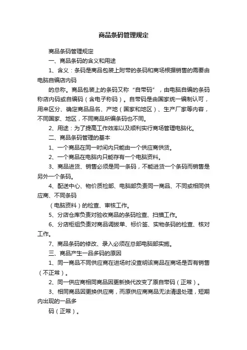 商品条码管理规定