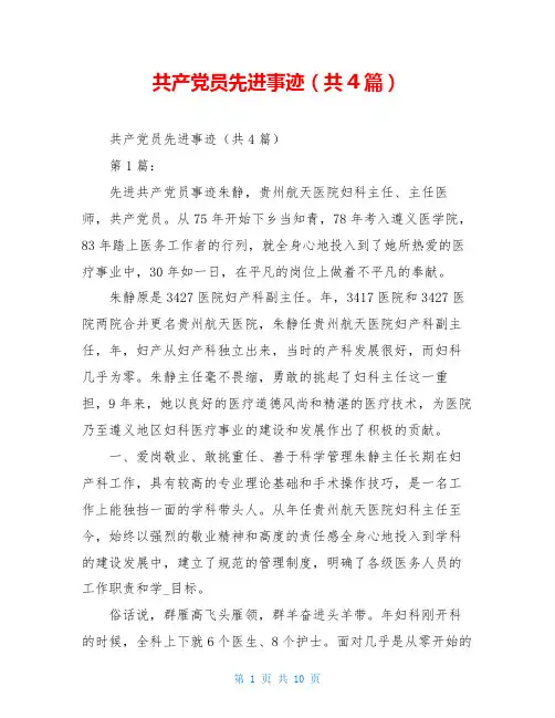 共产党员先进事迹(共4篇)