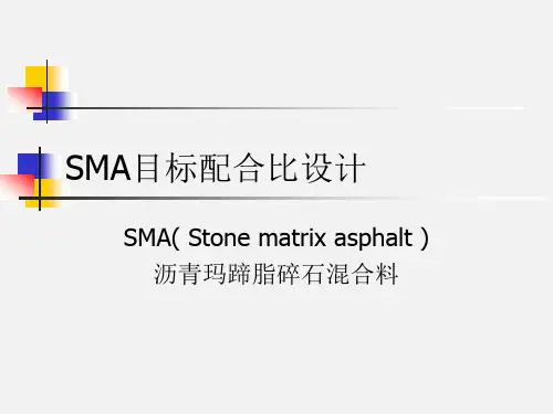 SMA目标配合比设计