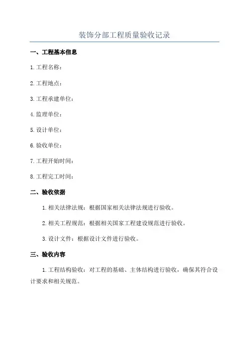 装饰分部工程质量验收记录