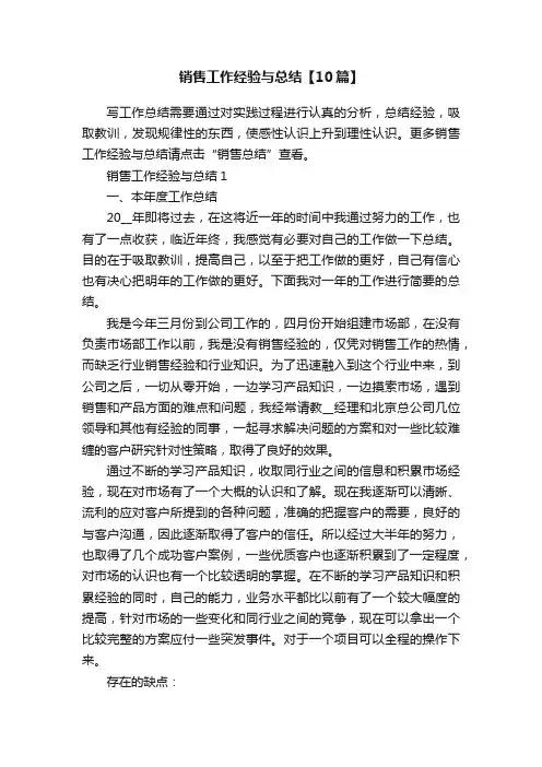 销售工作经验与总结【10篇】