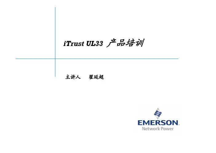 UL33原理及应用