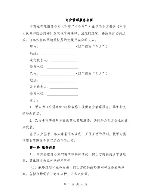 商业管理服务合同