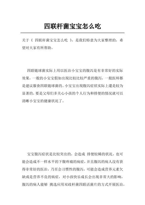 四联杆菌宝宝怎么吃