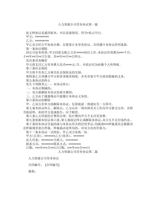 人力资源公司劳务协议精选3篇