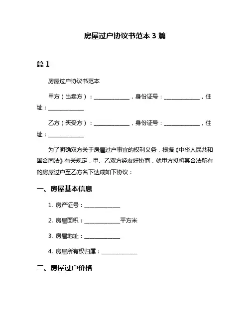 房屋过户协议书范本3篇