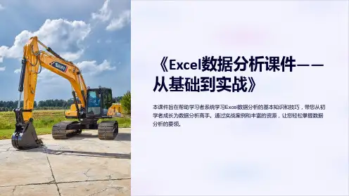 《Excel数据分析课件-从基础到实战》