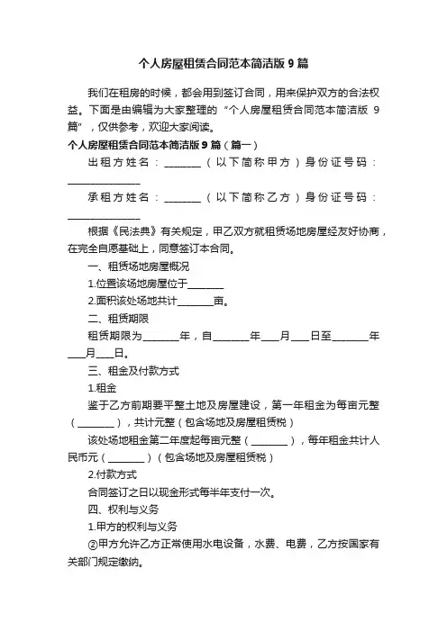 个人房屋租赁合同范本简洁版9篇