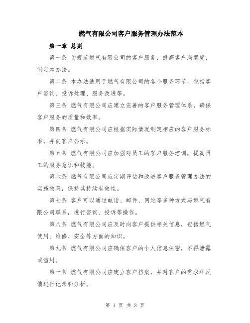燃气有限公司客户服务管理办法范本