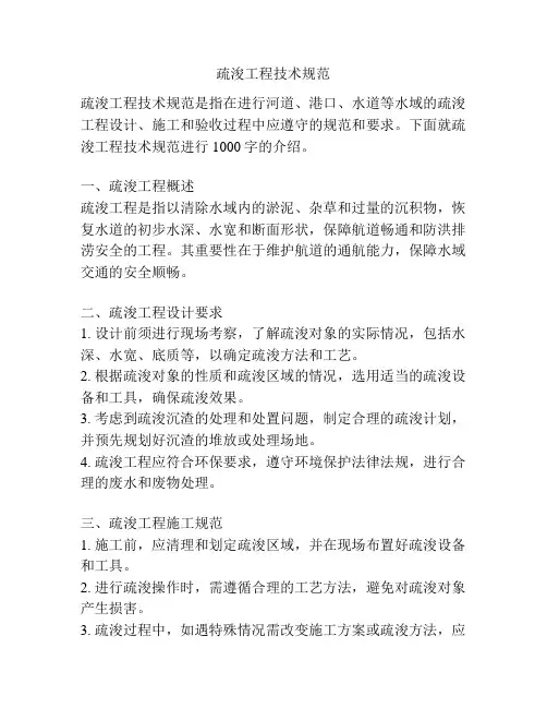 疏浚工程技术规范