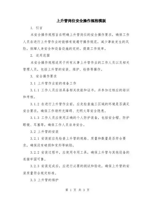 上升管岗位安全操作规程模版