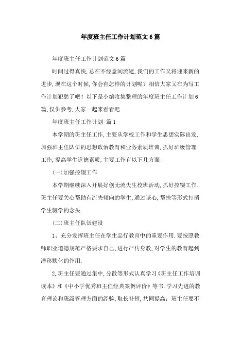 2021年年度班主任工作计划范文6篇
