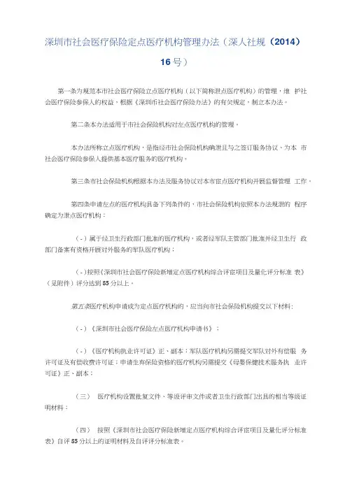 深圳市社会医疗保险定点医疗机构管理办法