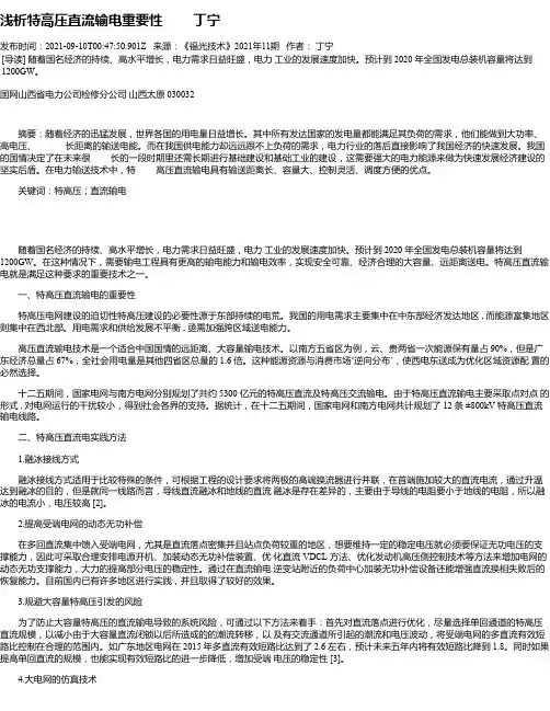 浅析特高压直流输电重要性丁宁