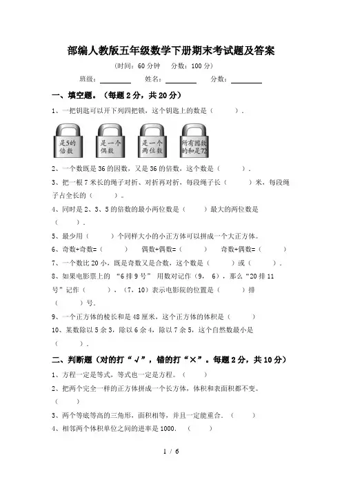 部编人教版五年级数学下册期末考试题及答案