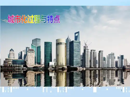 说课---城市化过程与特点PPT课件