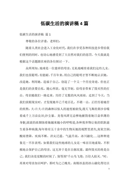 低碳生活的演讲稿4篇