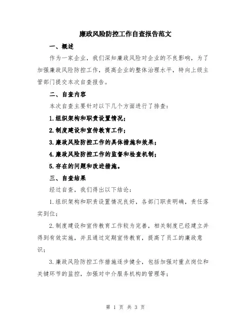 廉政风险防控工作自查报告范文