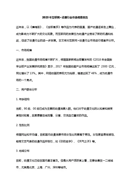 2023年互联网+动漫行业市场调查报告