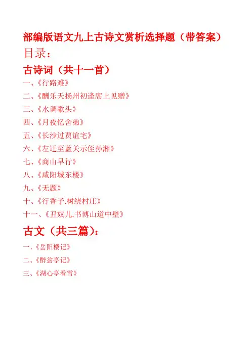 部编版语文九上古诗文赏析选择题(全册带答案)