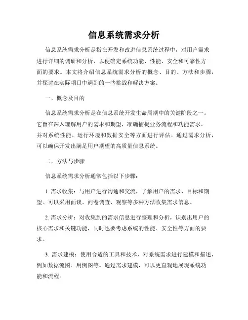 信息系统需求分析
