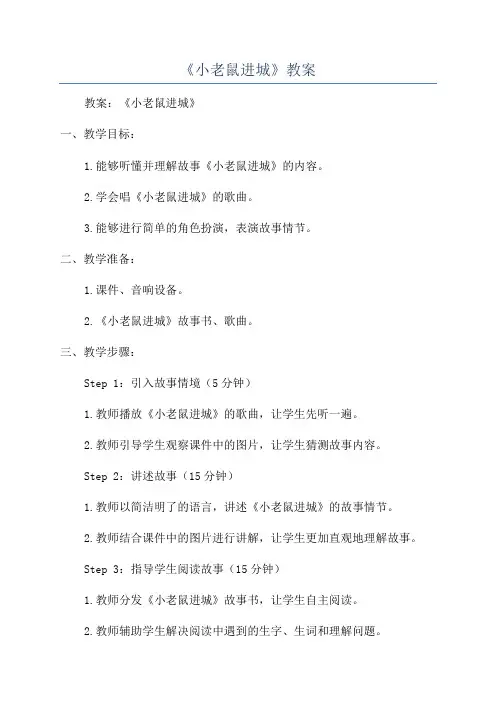 《小老鼠进城》教案