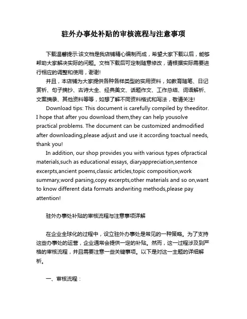驻外办事处补贴的审核流程与注意事项