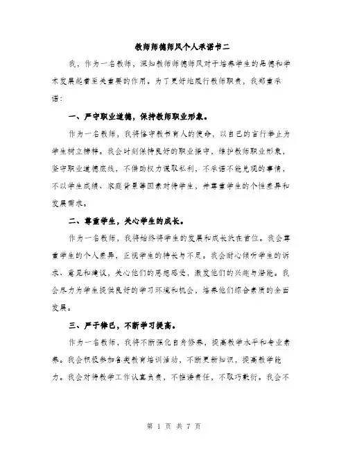 教师师德师风个人承诺书二（3篇）
