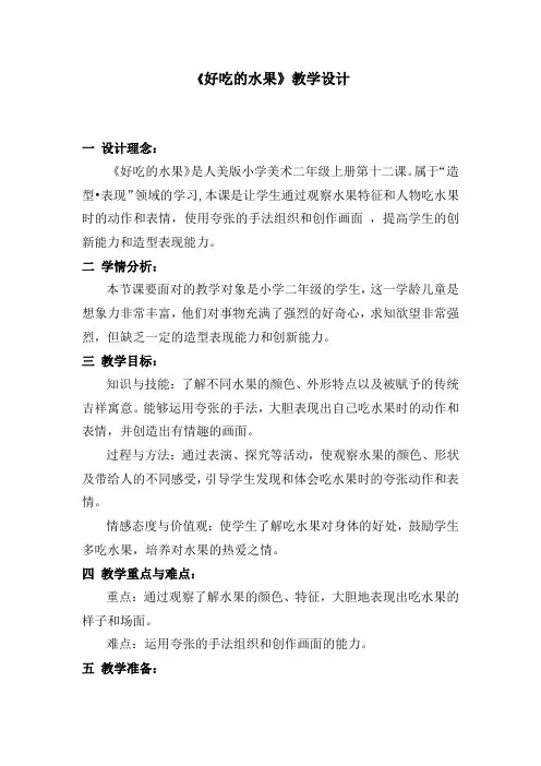 小学美术人美二年级上册1好吃的水果《好吃的水果》教案2