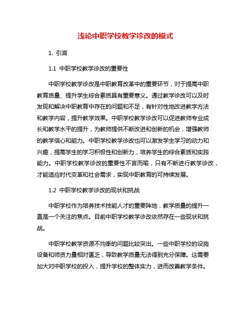 浅论中职学校教学诊改的模式