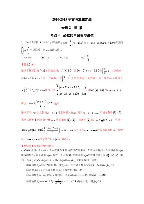 高考真题-考点2-函数的单调性与最值(易错题)