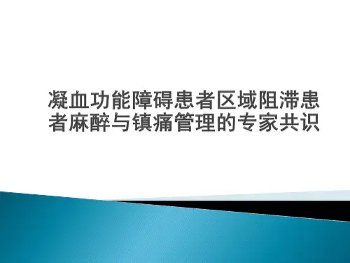凝血功能障碍患者区域阻滞患者麻醉与镇痛管理的专家共识