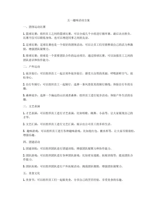 五一趣味活动方案