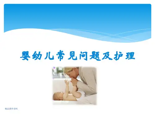 婴幼儿常见问题及护理PPT课件
