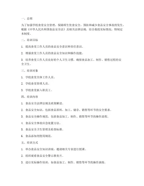 学校食堂安全培训管理制度