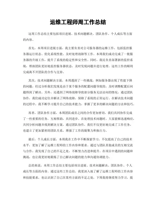 运维工程师周工作总结
