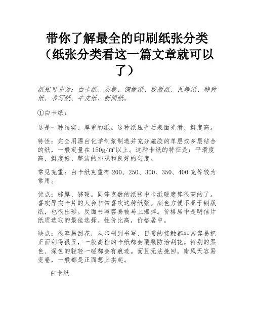 带你了解最全的印刷纸张分类(纸张分类看这一篇文章就可以了) 