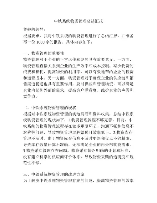 中铁系统物资管理总结汇报